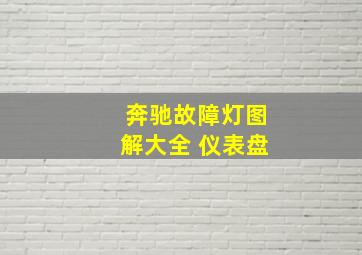 奔驰故障灯图解大全 仪表盘